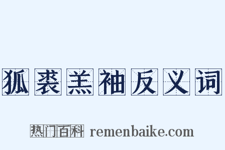 狐裘羔袖反义词是什么意思的图片